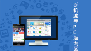 手機助手電腦版 移動設備管理新體驗
