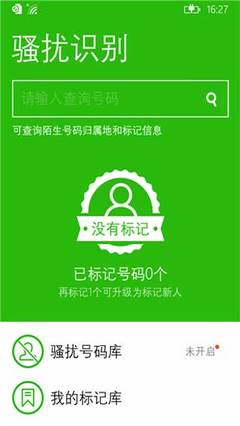 360安全衛士 v2.10.0.0 WP版 手機安全軟件的全面防護解決方案